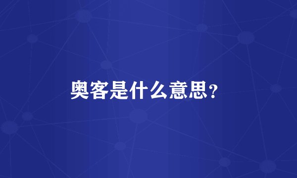 奥客是什么意思？