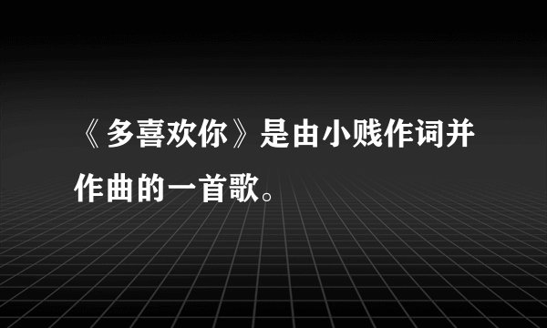 《多喜欢你》是由小贱作词并作曲的一首歌。