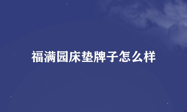 福满园床垫牌子怎么样
