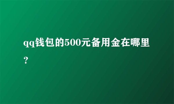 qq钱包的500元备用金在哪里？