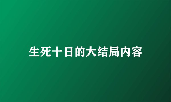 生死十日的大结局内容