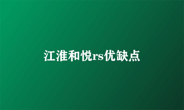 江淮和悦rs优缺点