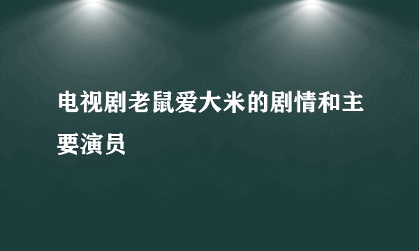 电视剧老鼠爱大米的剧情和主要演员