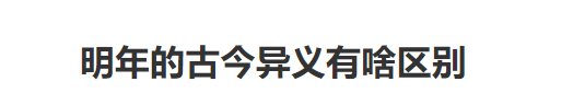 越明年的明年古义和今义