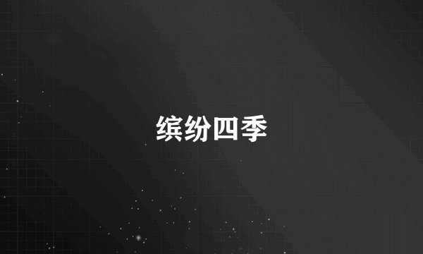 缤纷四季