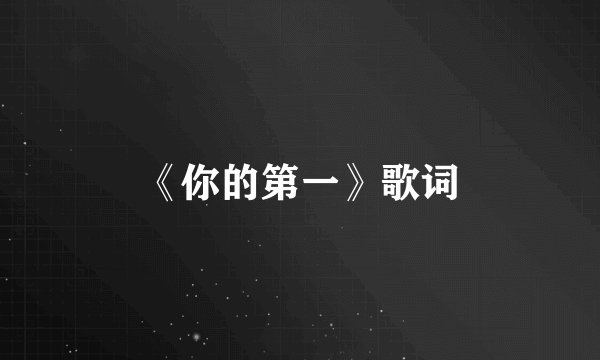 《你的第一》歌词