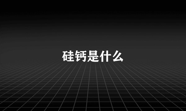 硅钙是什么