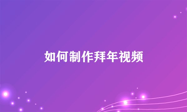 如何制作拜年视频