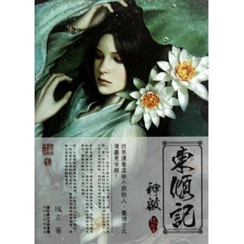 东倾记的作者简介