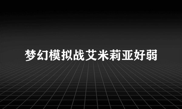 梦幻模拟战艾米莉亚好弱