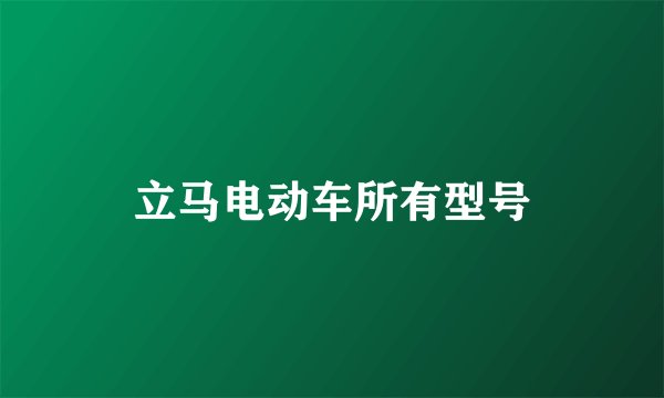 立马电动车所有型号