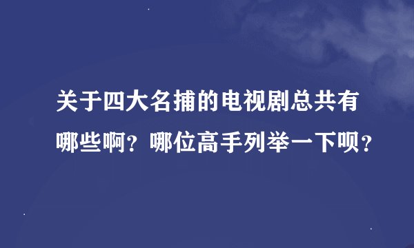 关于四大名捕的电视剧总共有哪些啊？哪位高手列举一下呗？