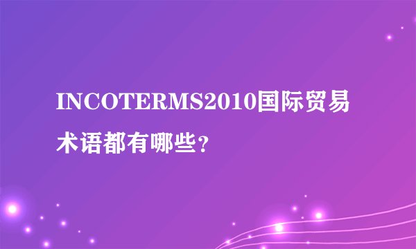 INCOTERMS2010国际贸易术语都有哪些？