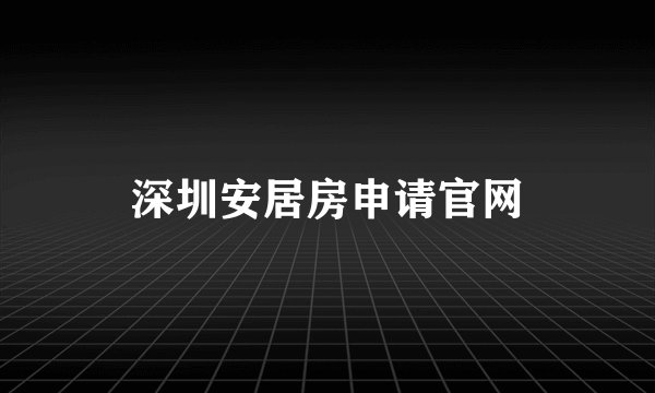 深圳安居房申请官网