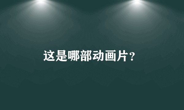 这是哪部动画片？