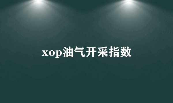 xop油气开采指数