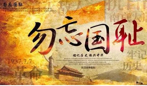 勿忘国耻 振兴中华这一类的名人名言