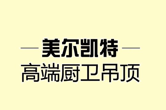 顶墙十大品牌