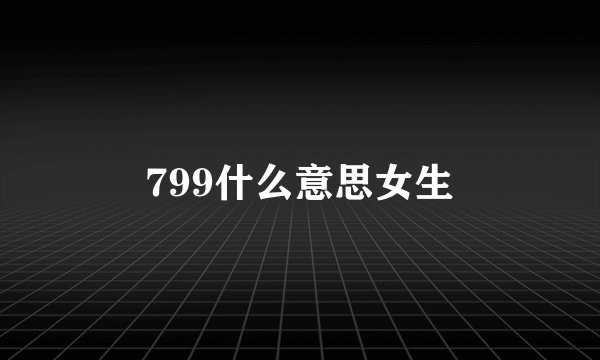 799什么意思女生
