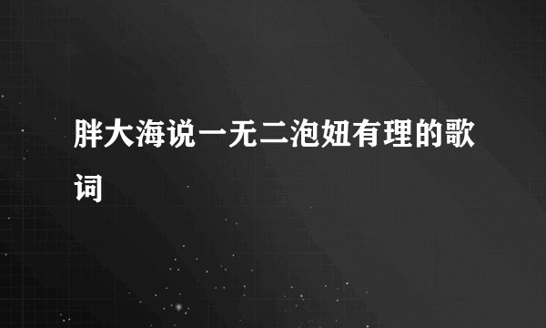 胖大海说一无二泡妞有理的歌词