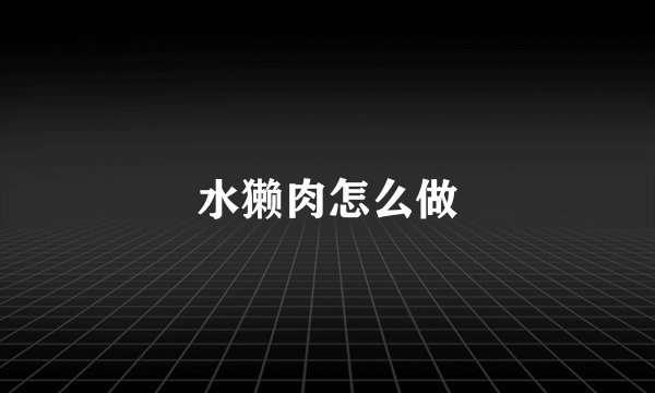 水獭肉怎么做