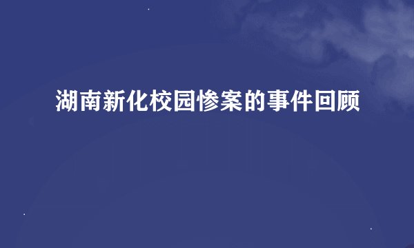 湖南新化校园惨案的事件回顾