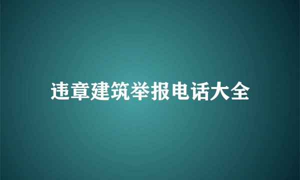 违章建筑举报电话大全