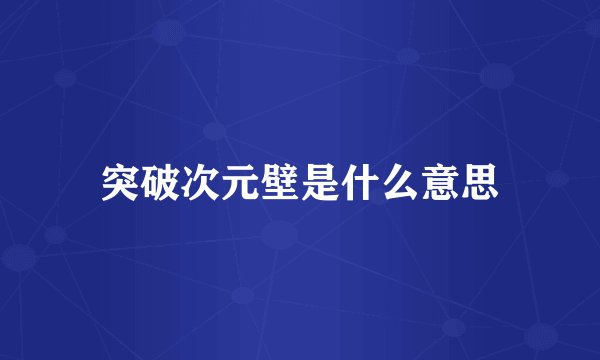 突破次元壁是什么意思