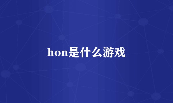 hon是什么游戏