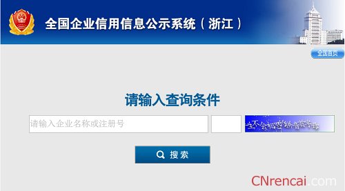 2019年全国企业信用信息公示系统 浙江官网