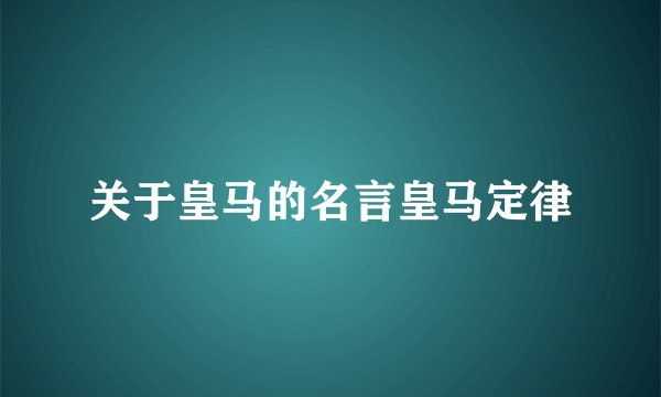 关于皇马的名言皇马定律