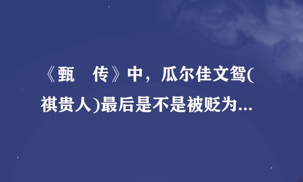 《甄嬛传》中，瓜尔佳文鸳(祺贵人)最后是不是被贬为庶人，皇帝没有下诏杀她，是苏培盛叫人打死她的吗？