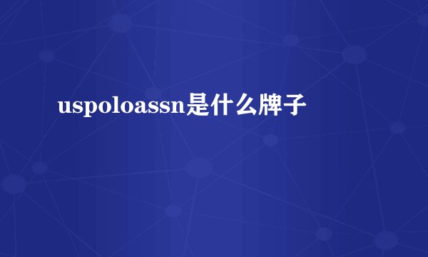 uspoloassn是什么牌子