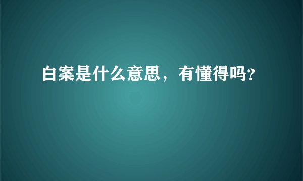 白案是什么意思，有懂得吗？