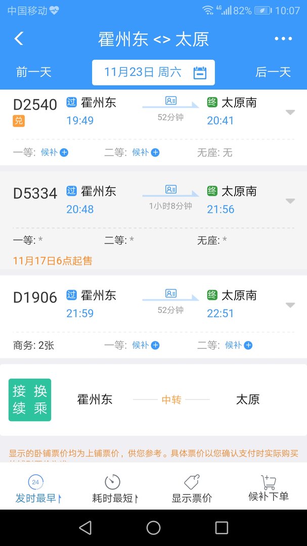 查一下霍州东站去太原的车次表？