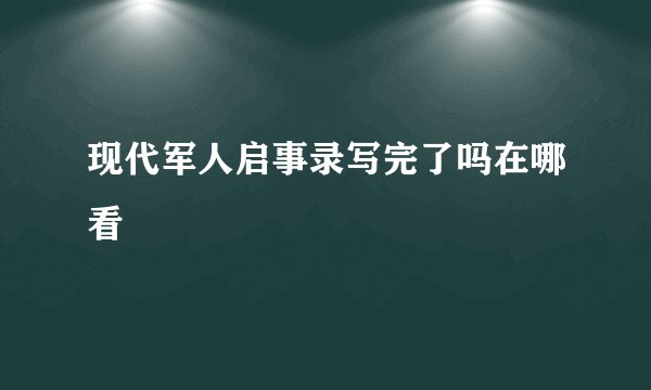 现代军人启事录写完了吗在哪看