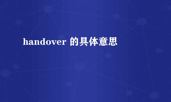 handover 的具体意思
