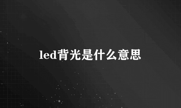 led背光是什么意思