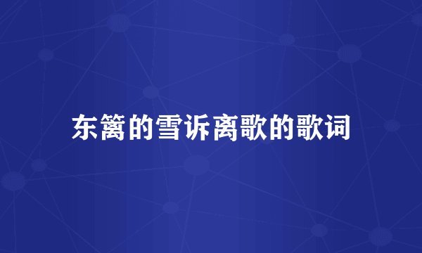 东篱的雪诉离歌的歌词