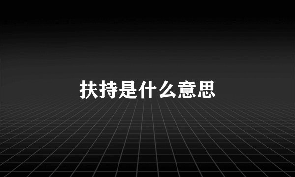 扶持是什么意思