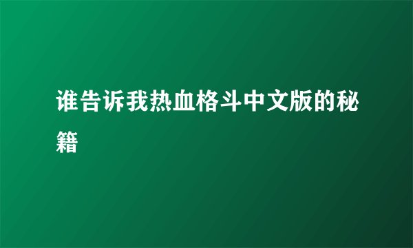 谁告诉我热血格斗中文版的秘籍