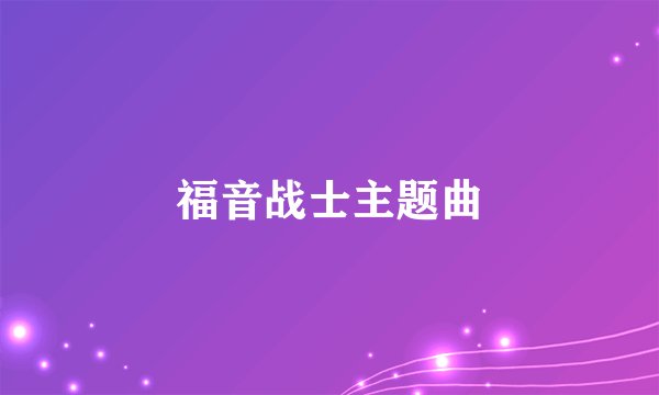 福音战士主题曲
