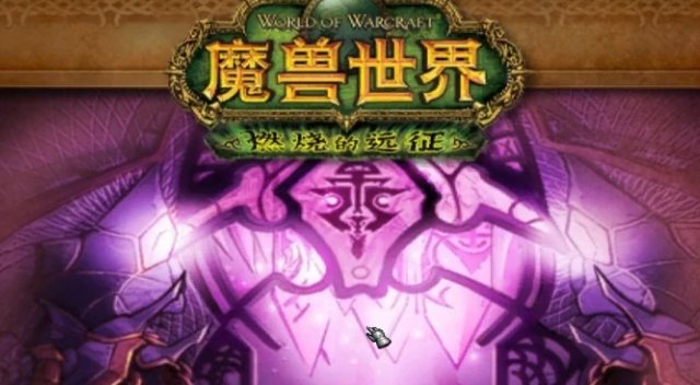 魔兽世界能源舰的热源