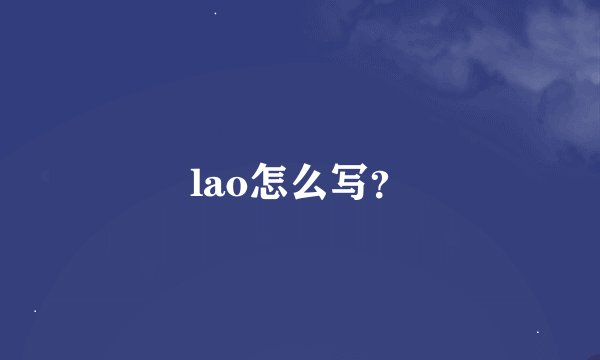 lao怎么写？