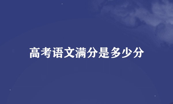 高考语文满分是多少分