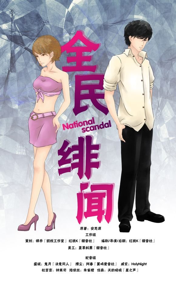 全民绯闻的人物简介