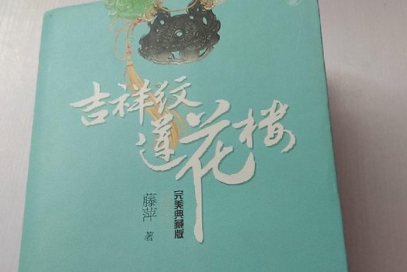 莲花楼原著小说是什么？