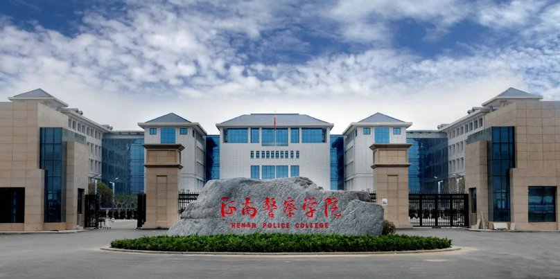 二本警察学院有哪些学校