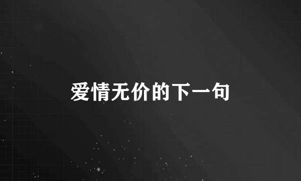 爱情无价的下一句