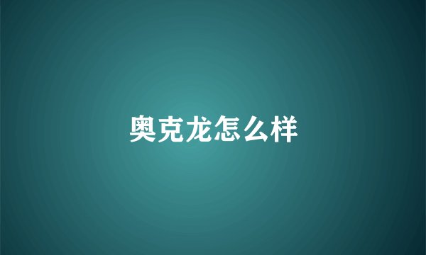 奥克龙怎么样